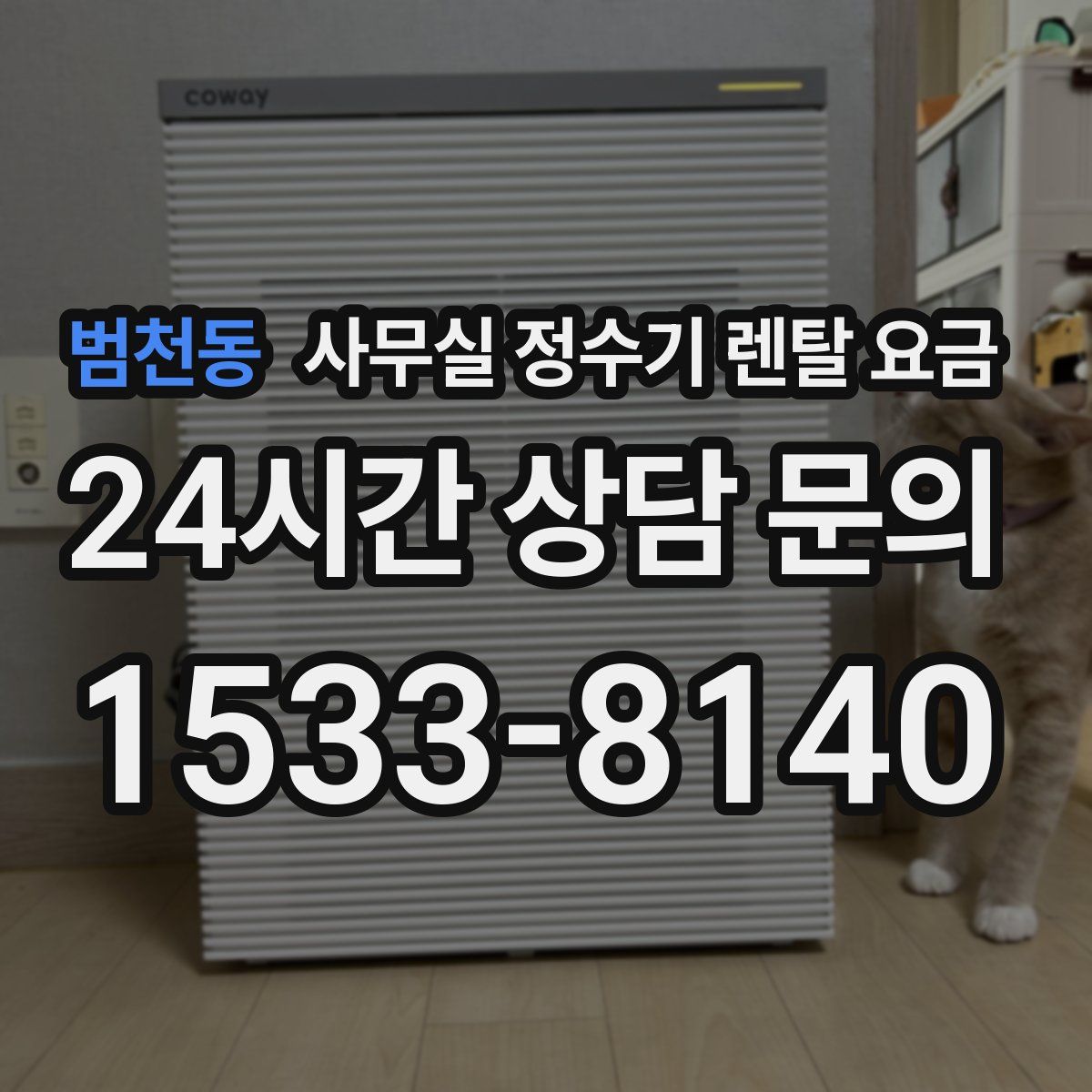 범천동 사무실 정수기 렌탈 요금