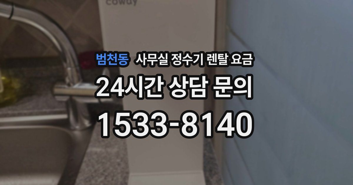 범천동 사무실 정수기 렌탈 요금