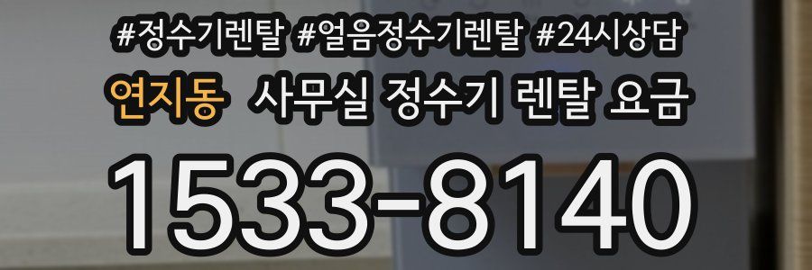 연지동 사무실 정수기 렌탈 요금