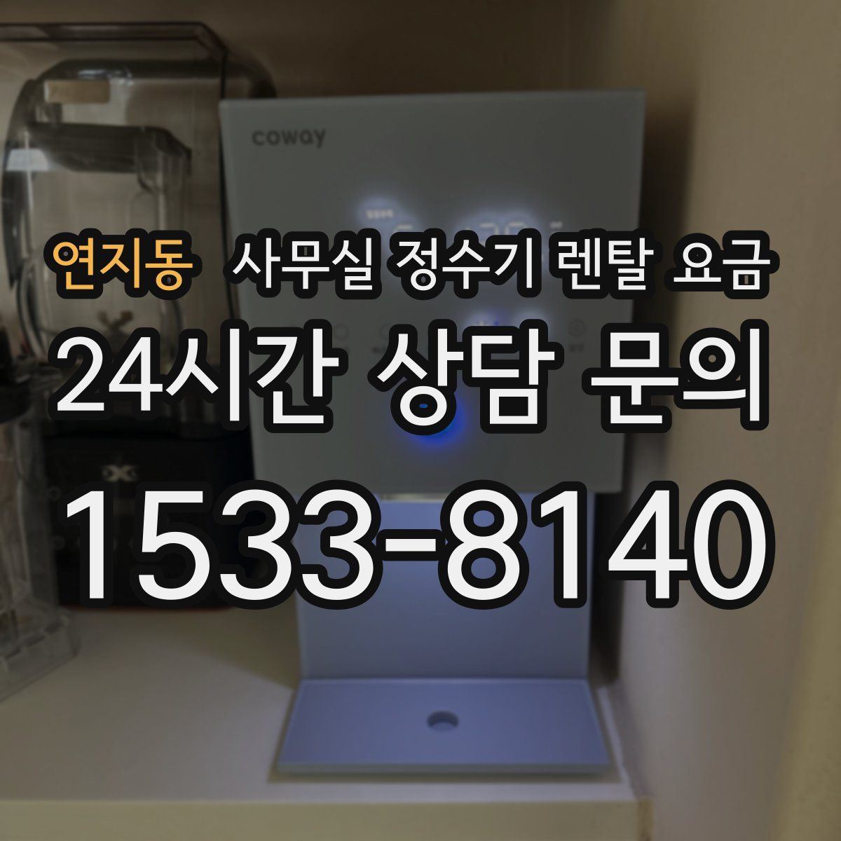 연지동 사무실 정수기 렌탈 요금