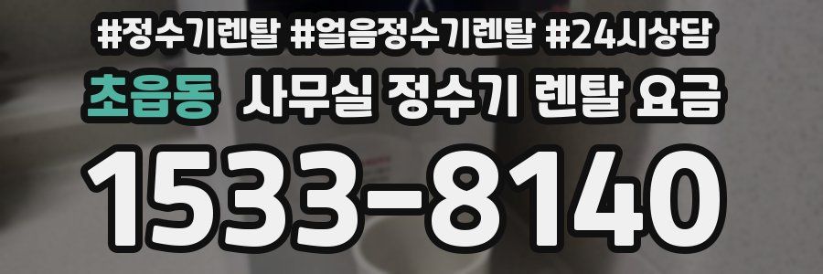 초읍동 사무실 정수기 렌탈 요금