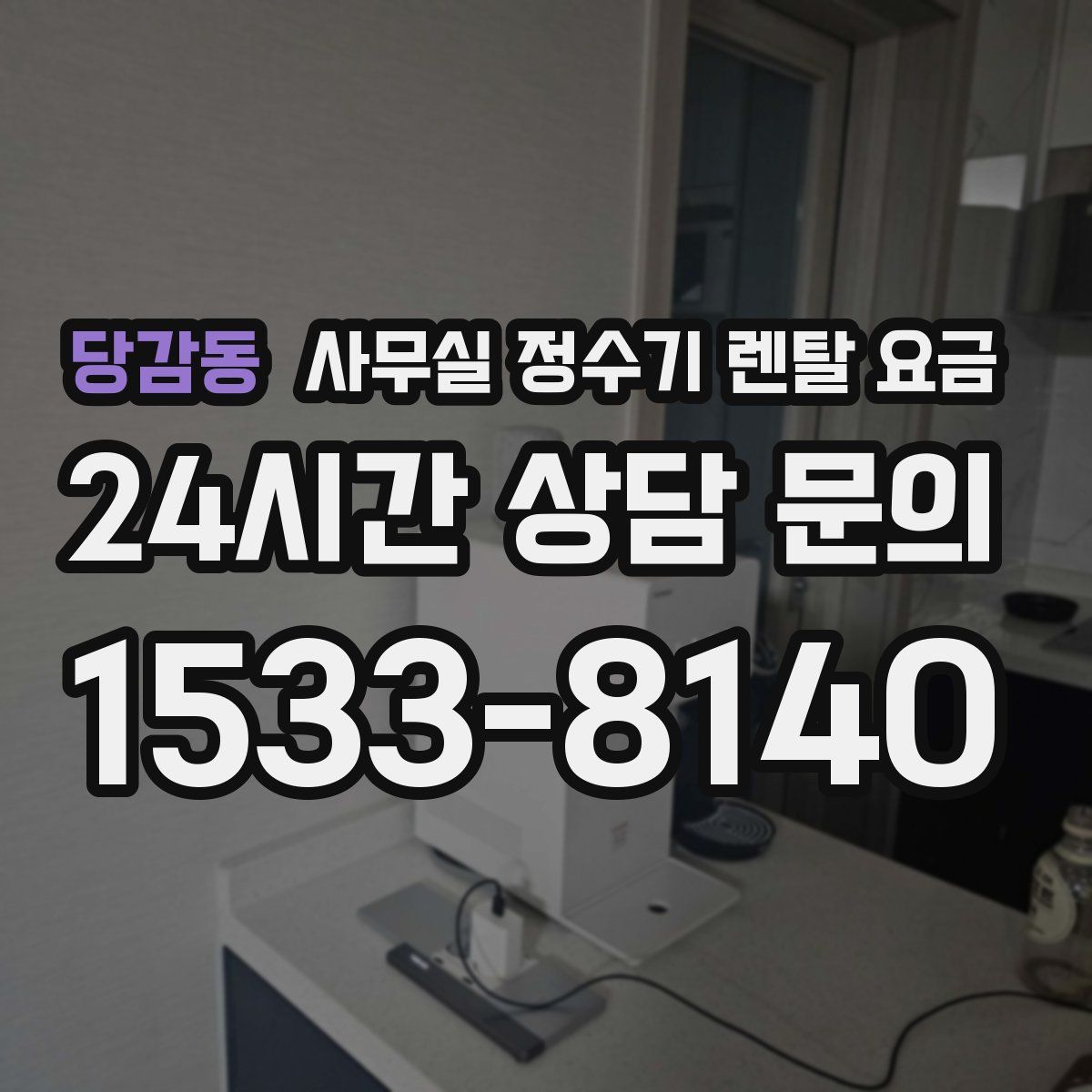 당감동 사무실 정수기 렌탈 요금