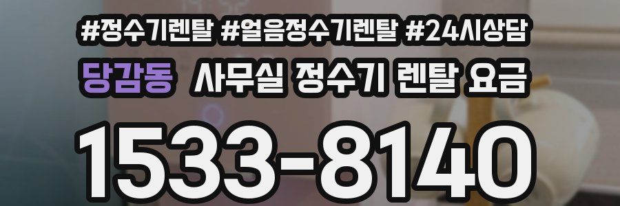 당감동 사무실 정수기 렌탈 요금