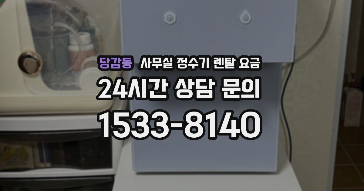 당감동 사무실 정수기 렌탈 요금