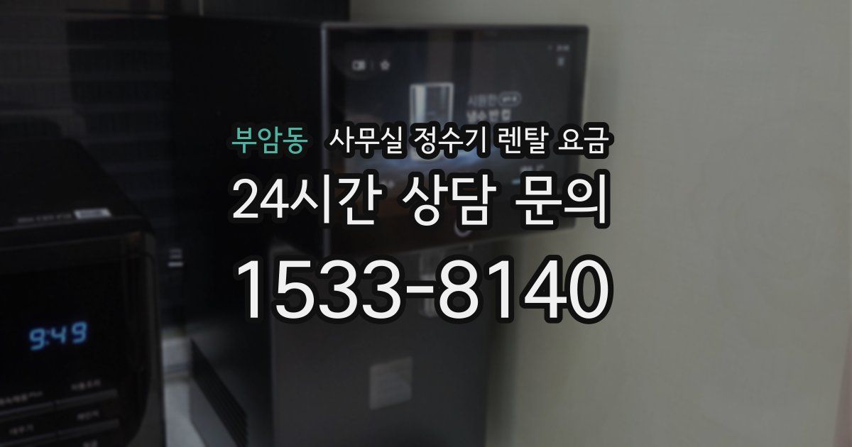 부암동 사무실 정수기 렌탈 요금