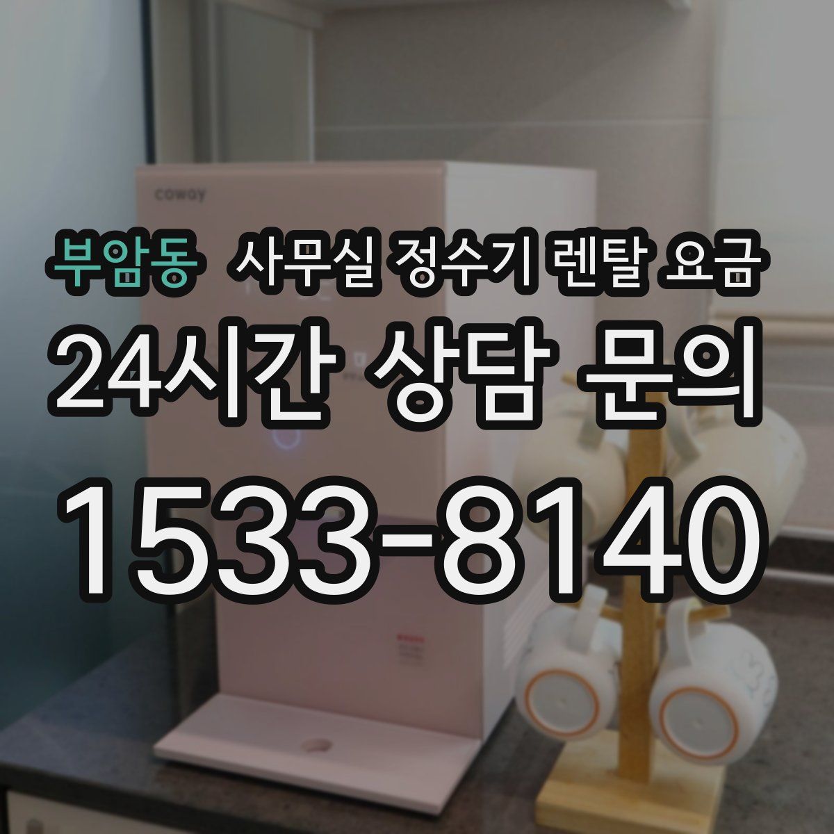 부암동 사무실 정수기 렌탈 요금