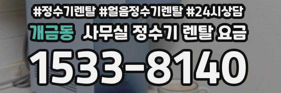 개금동 사무실 정수기 렌탈 요금