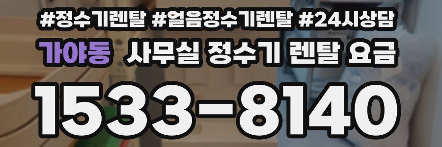 가야동 사무실 정수기 렌탈 요금