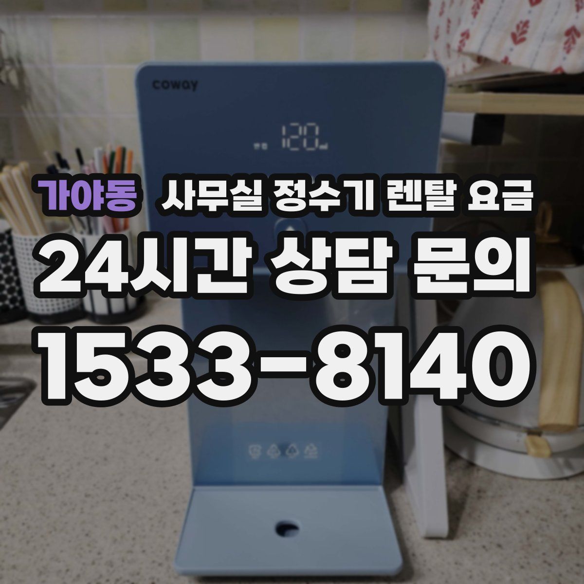 가야동 사무실 정수기 렌탈 요금