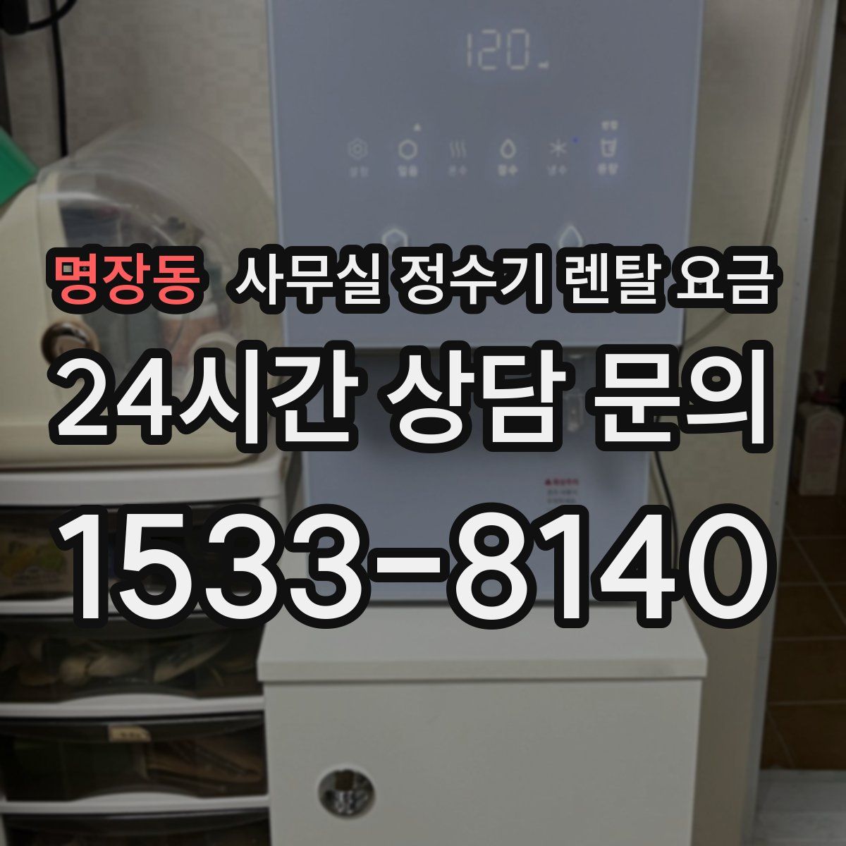 명장동 사무실 정수기 렌탈 요금