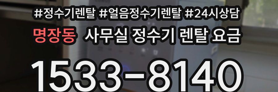 명장동 사무실 정수기 렌탈 요금