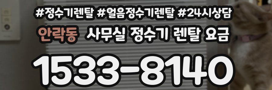 안락동 사무실 정수기 렌탈 요금