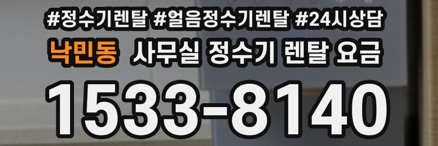 낙민동 사무실 정수기 렌탈 요금