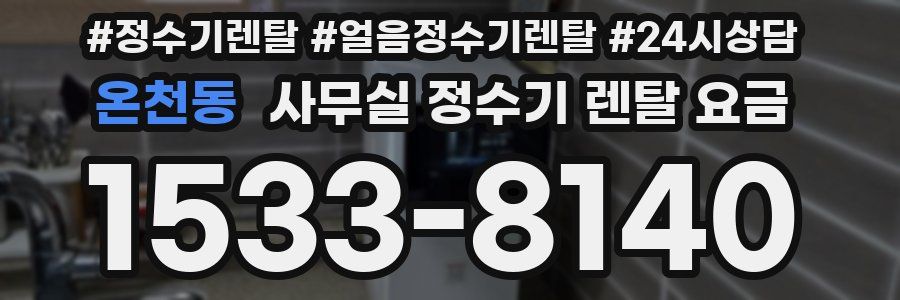 온천동 사무실 정수기 렌탈 요금