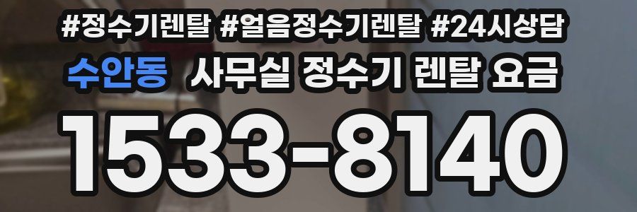 수안동 사무실 정수기 렌탈 요금