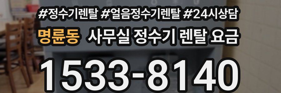 명륜동 사무실 정수기 렌탈 요금