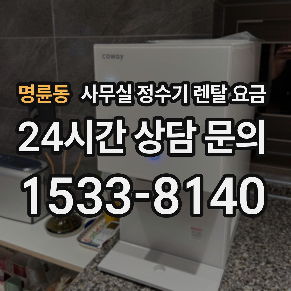 명륜동 사무실 정수기 렌탈 요금