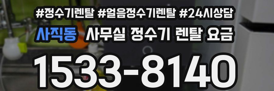 사직동 사무실 정수기 렌탈 요금