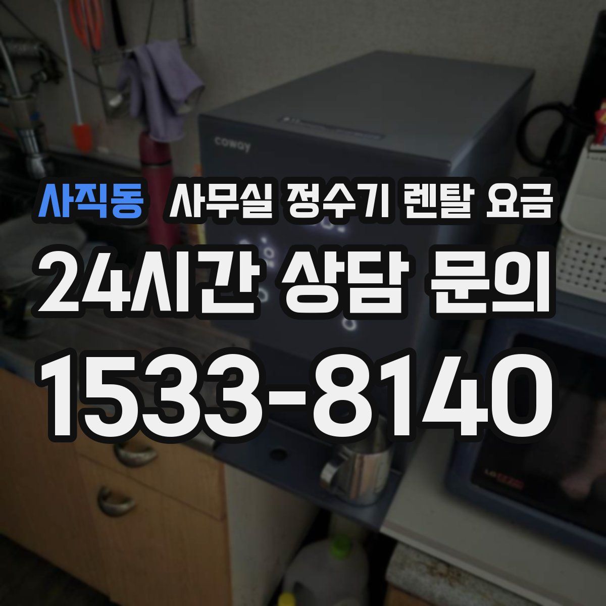 사직동 사무실 정수기 렌탈 요금