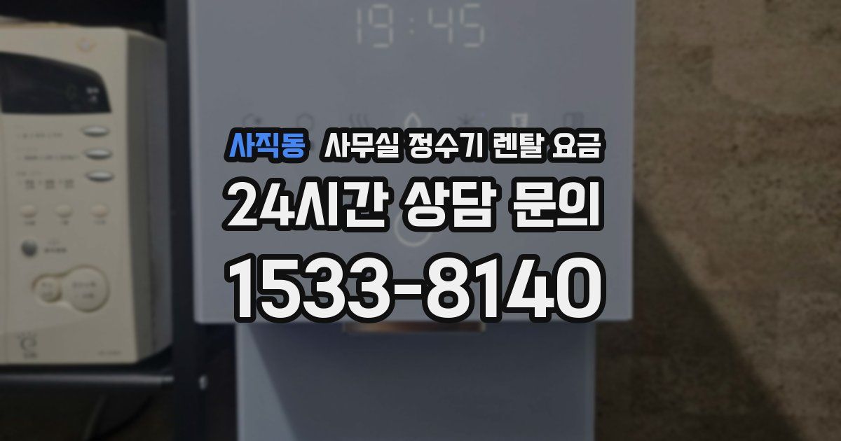 사직동 사무실 정수기 렌탈 요금