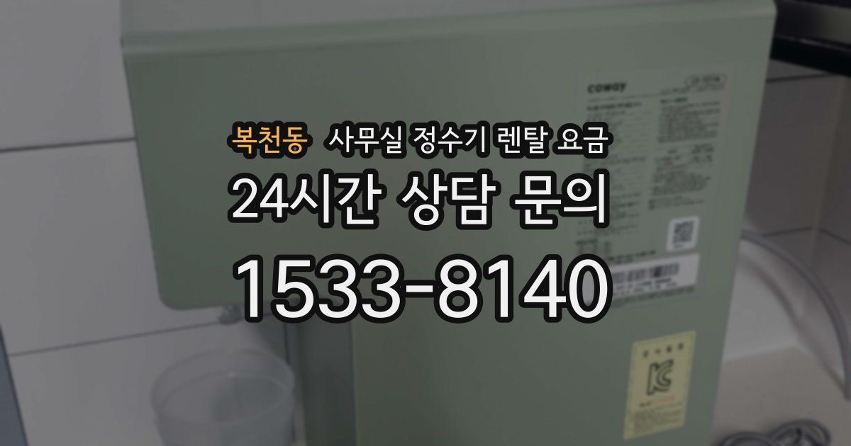 복천동 사무실 정수기 렌탈 요금