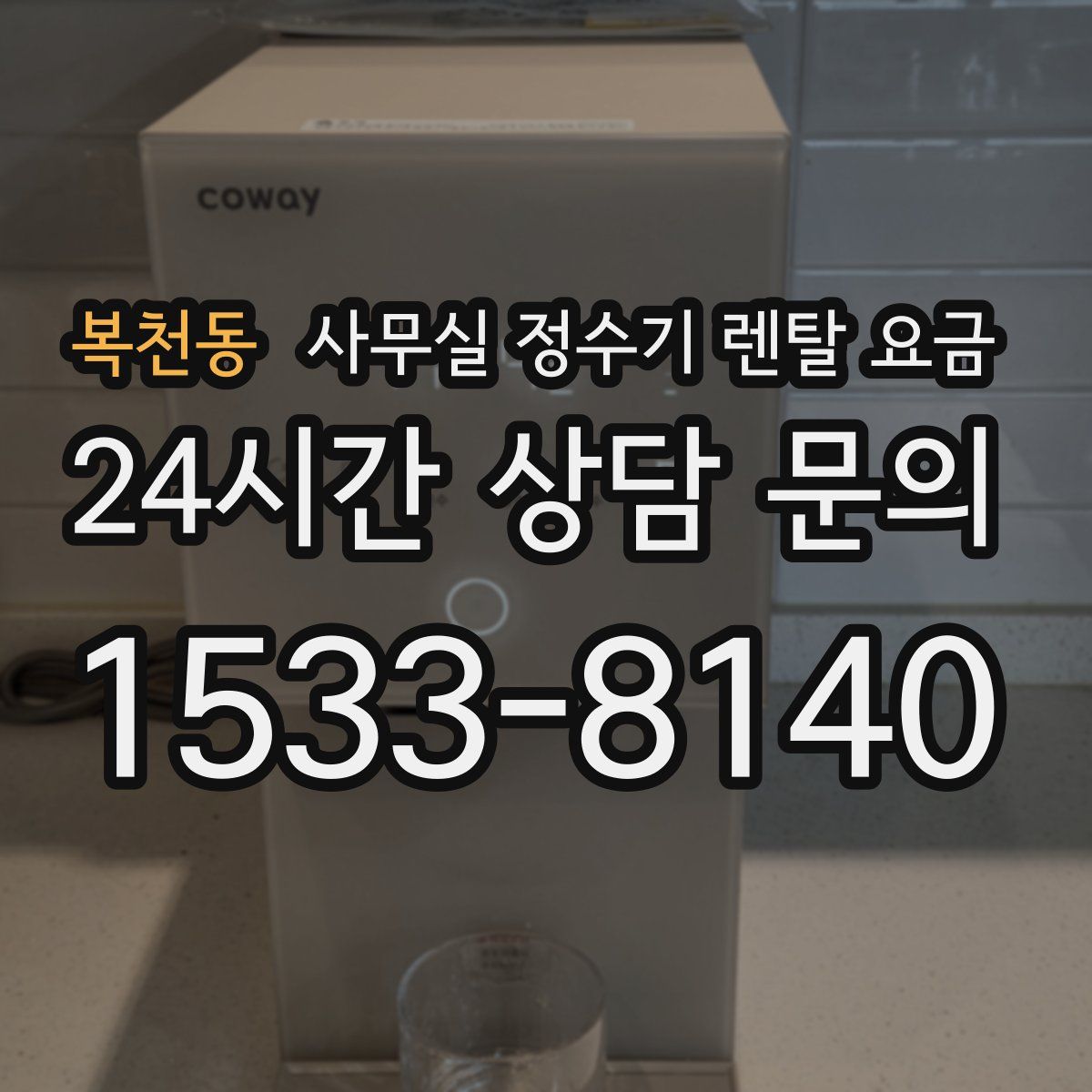 복천동 사무실 정수기 렌탈 요금