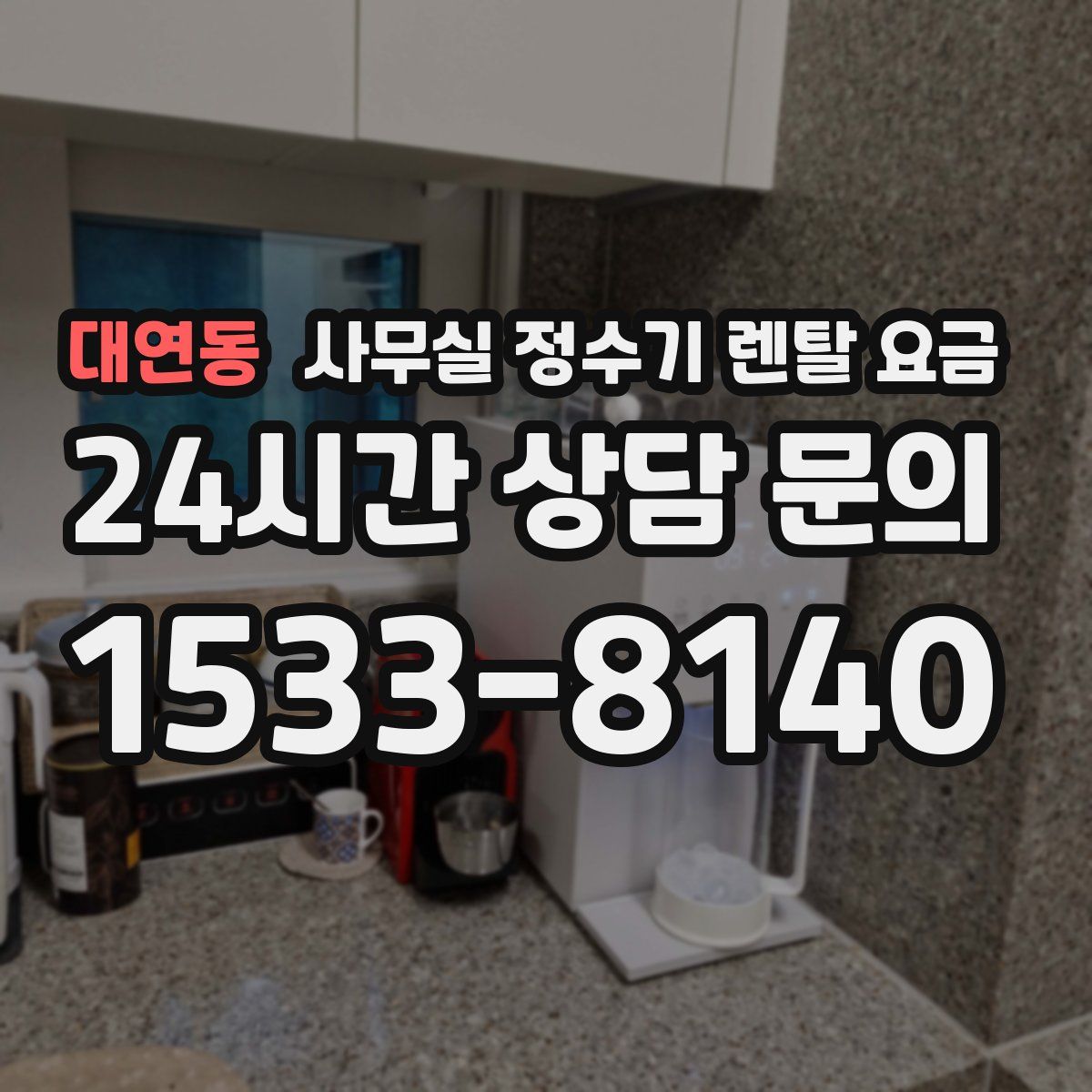 대연동 사무실 정수기 렌탈 요금