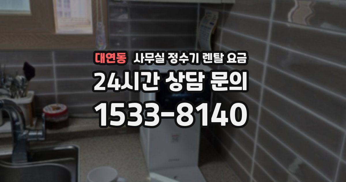 대연동 사무실 정수기 렌탈 요금