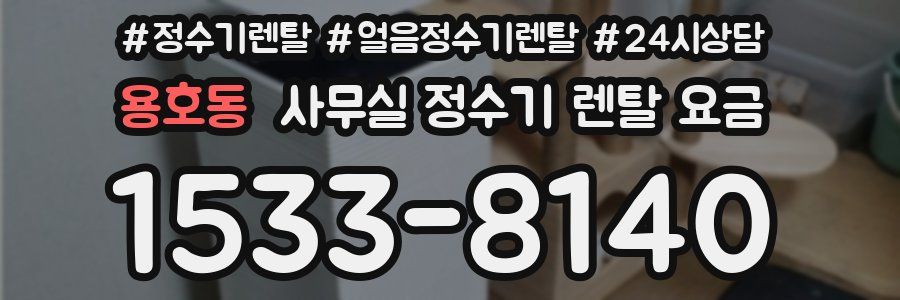 용호동 사무실 정수기 렌탈 요금