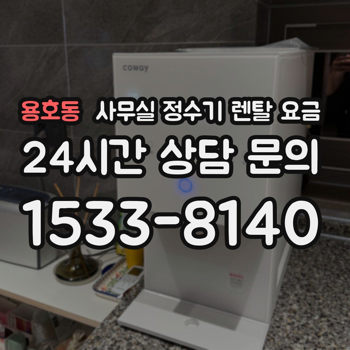 용호동 사무실 정수기 렌탈 요금