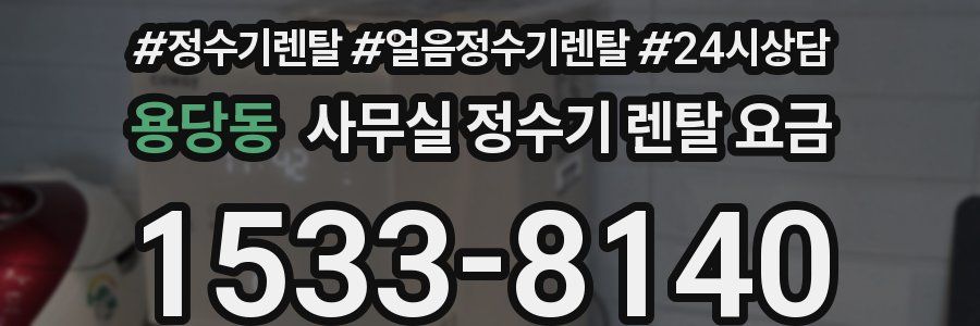 용당동 사무실 정수기 렌탈 요금