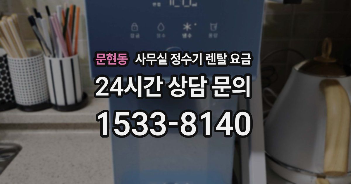 문현동 사무실 정수기 렌탈 요금
