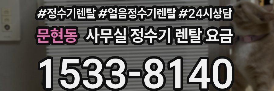 문현동 사무실 정수기 렌탈 요금