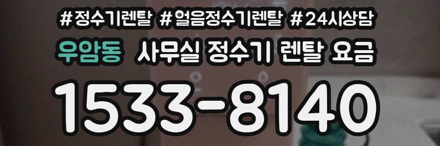 우암동 사무실 정수기 렌탈 요금