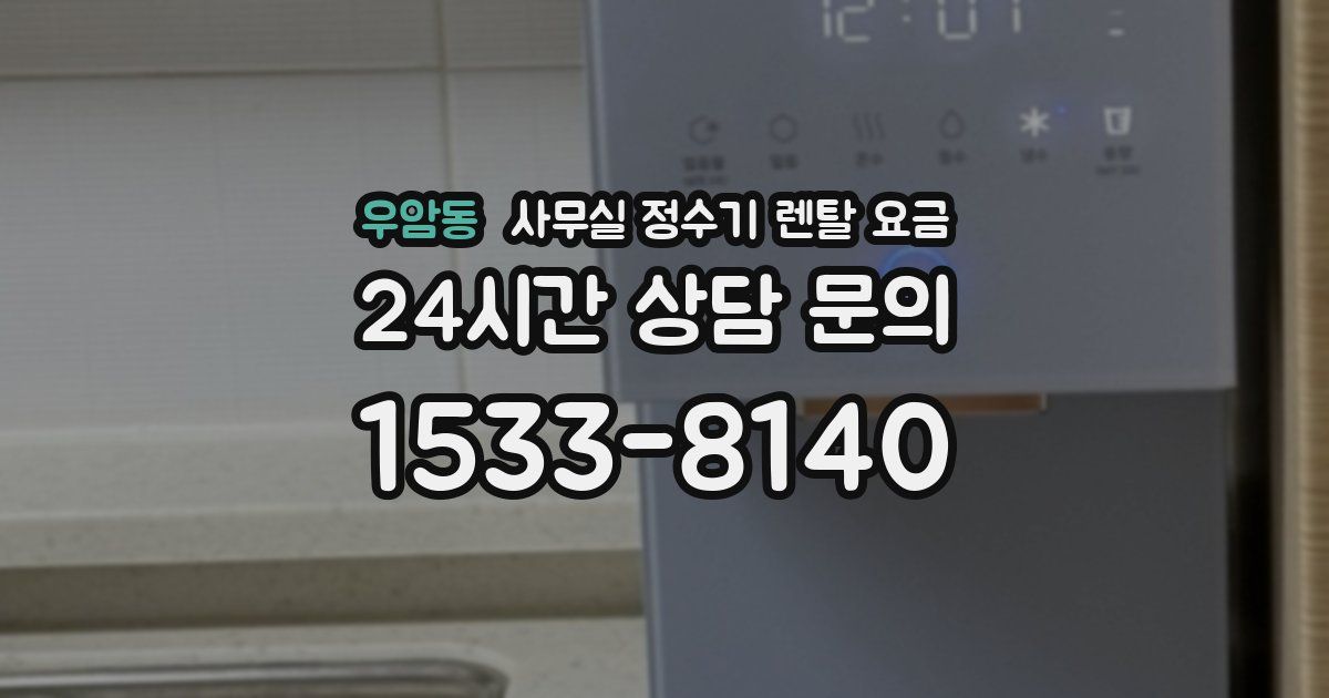 우암동 사무실 정수기 렌탈 요금