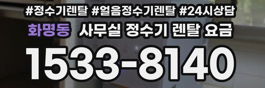 화명동 사무실 정수기 렌탈 요금