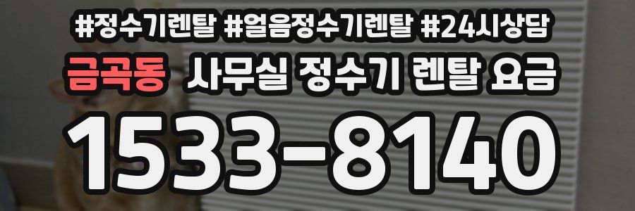 금곡동 사무실 정수기 렌탈 요금