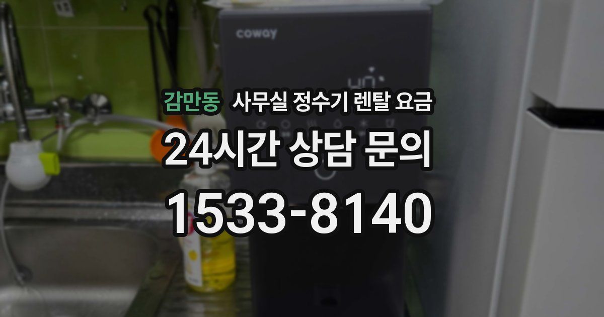 감만동 사무실 정수기 렌탈 요금