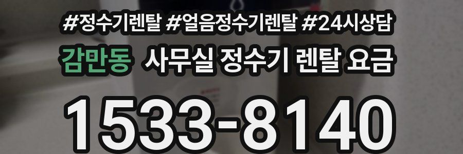 감만동 사무실 정수기 렌탈 요금