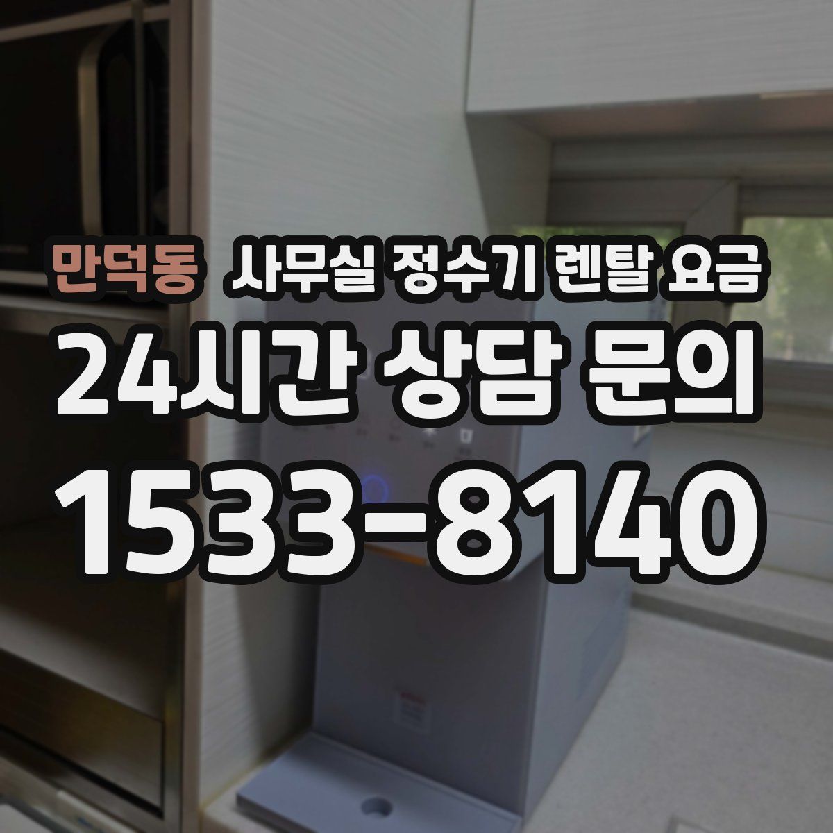 만덕동 사무실 정수기 렌탈 요금