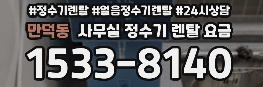 만덕동 사무실 정수기 렌탈 요금