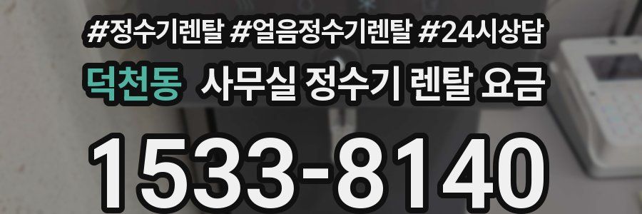 덕천동 사무실 정수기 렌탈 요금