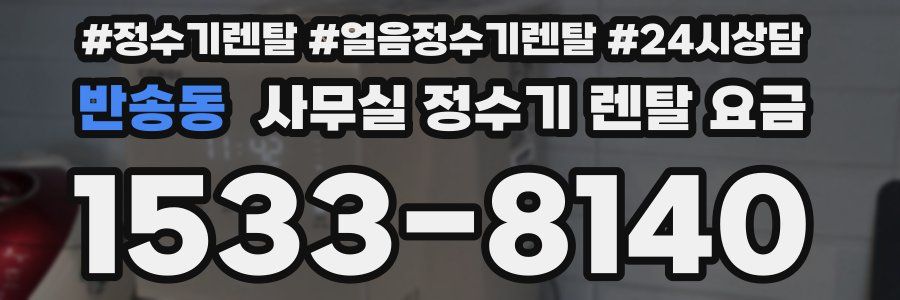 반송동 사무실 정수기 렌탈 요금