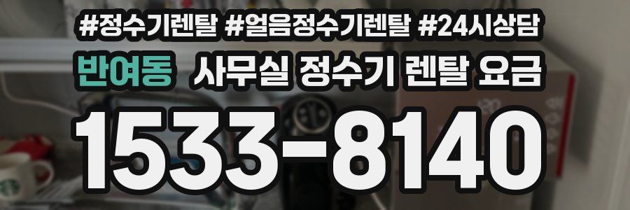 반여동 사무실 정수기 렌탈 요금