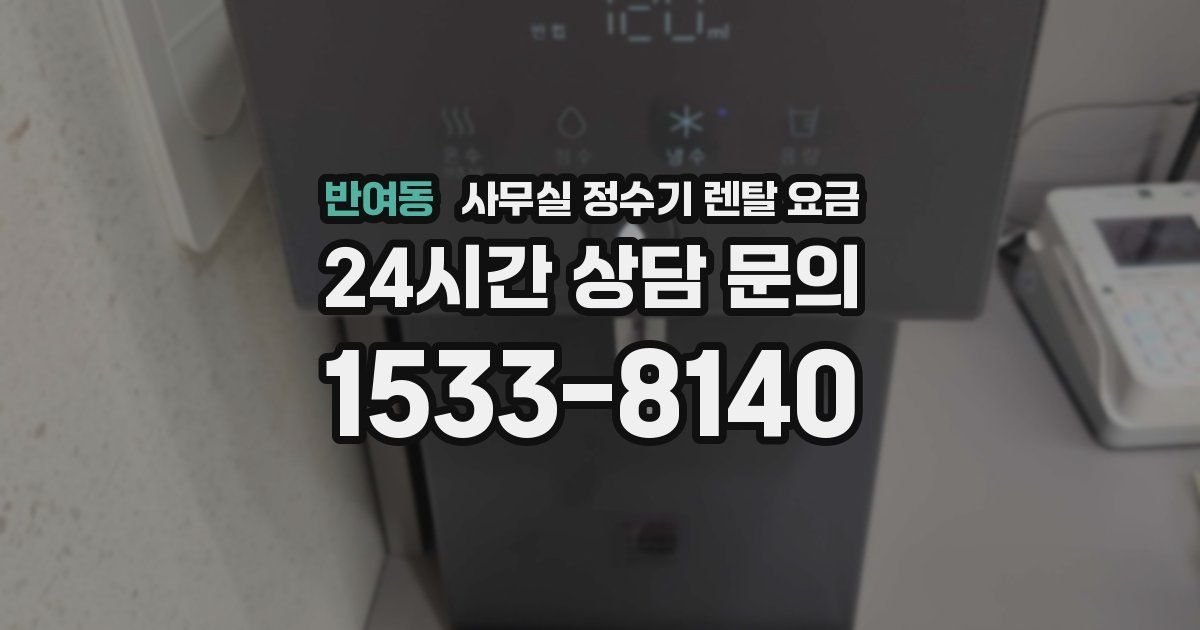 반여동 사무실 정수기 렌탈 요금