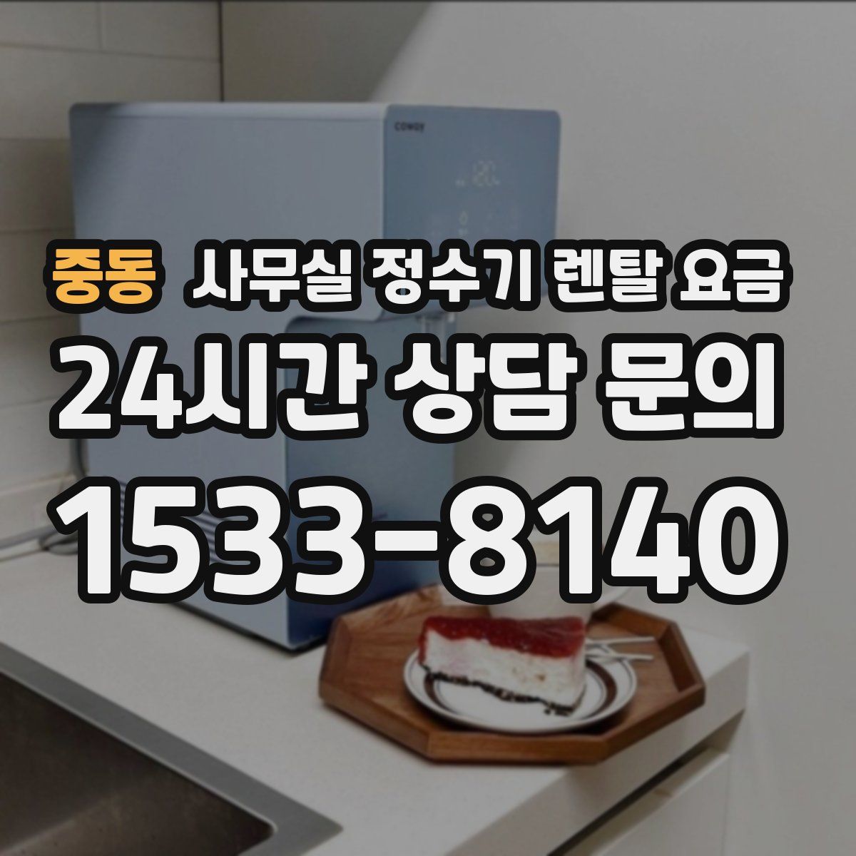 중동 사무실 정수기 렌탈 요금