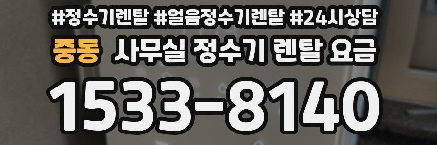 중동 사무실 정수기 렌탈 요금