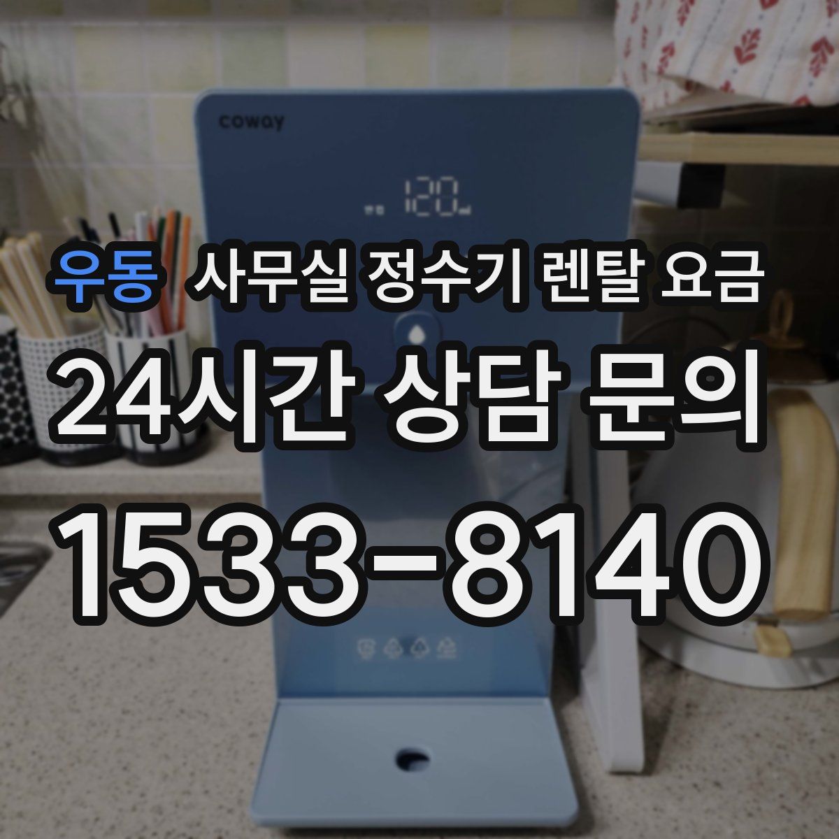 우동 사무실 정수기 렌탈 요금