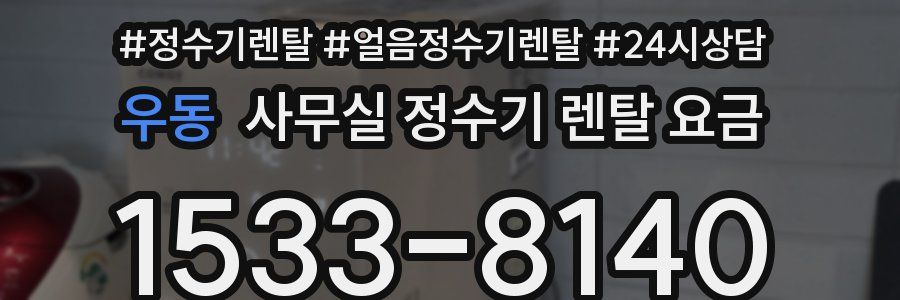 우동 사무실 정수기 렌탈 요금