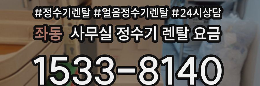 좌동 사무실 정수기 렌탈 요금